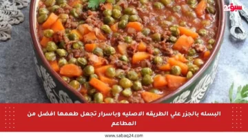البسلة بالجزر على الطريقة الأصلية وبأسرار تجعل طعمها أفضل من المطاعم